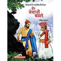 Veer Yesaji Kamthe / वीर येसाजी कामठे (Marathi Edition) Veer Yesaji Kamthe / वीर येसाजी कामठे (Marathi Edition) Kindle