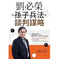 劉必榮的孫子兵法與談判謀略 (Traditional Chinese Edition)