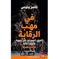‫في مهب الرقابة العرض المسرحي في سورية بين عامي 1988-1997: قراءات نقدية (سلسلة النقد المسرحي: 1)‬ (Arabic Edition)