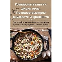 Готварската книга с ... (Bulgarian Edition)