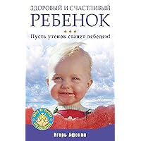 Здоровый и счастливый ребенок. Пусть утенок станет лебедем! (Russian Edition)