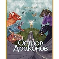 Остров Драконов (Russian Edition)