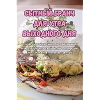 СЫТНЫЙ БРАНЧ ДЛЯ УТРА ... ДНЯ (Russian Edition)