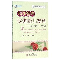 Scientific Nutrition Promotes Development of the Fetus (for Pregnancy during 4-7 Months) (Chinese Edition)