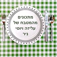 מתכונים מהמטבח של עליזה ויוסי ניר (Hebrew Edition)