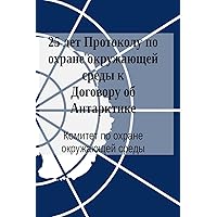 25 Years of the Protocol on Environmental Protection to the Antarctic Treaty (in Russian) (Russian Edition) 25 Years of the Protocol on Environmental Protection to the Antarctic Treaty (in Russian) (Russian Edition) Paperback
