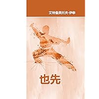 Esen: Story of Esen Ismailov, 7 times contact karate world champion -president of USSR Kung-Fu association (Traditional Chinese Edition)