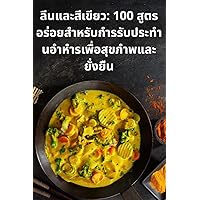 ลีนและสีเขียว: 100 ... ... (Thai Edition)