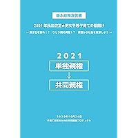 The Joint Custody Project for Coparenting in Japan / The Basic Policy Proposal: 2021 The time is now for gender equality in Parenting /End Parent-Child ... reform comes to families (Japanese Edition)