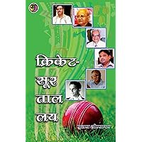 क्रिकेट - सूर, ताल, लय: Cricket - Sur, Tal, Lay (Marathi Edition)