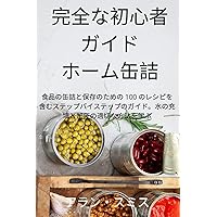 完全な初心者 ガイド ホーム缶詰 (Japanese Edition)