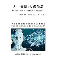 人工智慧：人類危局: ... (Chinese Edition)