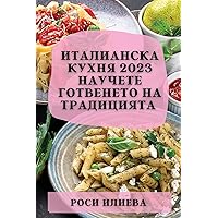 Италианска кухня 2023: ... и а (Bulgarian Edition)