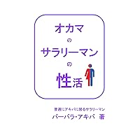 OKAMANOSARARIMANNOSEIKATSU: AKIHABARAKINMU30DAIOKAMADANSHINOSEKKUSUKORAMU (Japanese Edition)