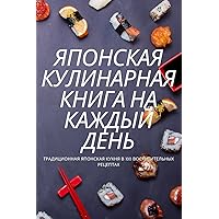 ЯПОНСКАЯ КУЛИНАРНАЯ ... (Russian Edition)