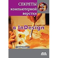 Секреты компьютерной верстки в InDesign для Macintosh и Windows (Russian Edition)