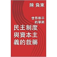 民主制度與資本主義的救藥: 世界和平的草案 (Traditional Chinese Edition)