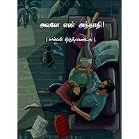 அவளே என் அந்தாதி (Tamil Edition)