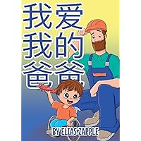 我爱我的爸爸 (Chinese Edition) 我爱我的爸爸 (Chinese Edition) Paperback