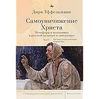 Der erniedrigte Christus (Volume II): Metaphern und Metonymien in der russischen Kultur und Literatur (Contemporary Western Rusistika) (Russian Edition)