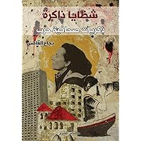 ‫شظايا ذاكرة‬ (Arabic Edition)