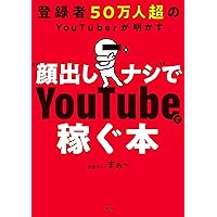 登録者50万人超のYouTuberが明かす “顔出しナシ”でYouTubeで稼ぐ本 (大和出版) (Japanese Edition) 登録者50万人超のYouTuberが明かす “顔出しナシ”でYouTubeで稼ぐ本 (大和出版) (Japanese Edition) Kindle