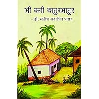 मी कवी थातुरमातुर (Marathi Edition)