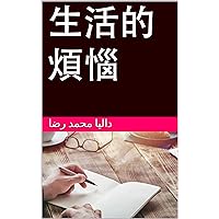 生活的煩惱 (Traditional Chinese Edition)