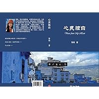 心灵独白: Voices from my Heart (Acer Series Book 9) (Traditional Chinese Edition)