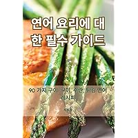 연어 요리에 대한 필수 가이드 (Korean Edition)