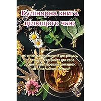 Кулінарна книга цілющого чаю (Ukrainian Edition)