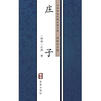 庄子（简体中文版）: 中华传世珍藏古典文库 (Chinese Edition)