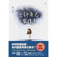 允許自己選擇愛 (Traditional Chinese Edition)
