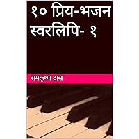 १० प्रिय-भजन स्वरलिपि-१ (Hindi Edition)