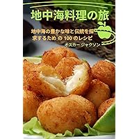 地中海料理の旅 (Japanese Edition)