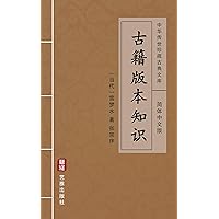古籍版本知识（简体中文版）: 中华传世珍藏古典文库 (Chinese Edition)