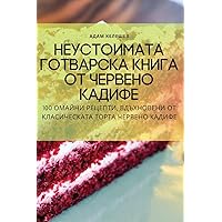 Неустоимата готварска ... ка (Bulgarian Edition)