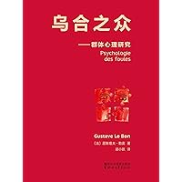 乌合之众(法文原版中译本)(果麦经典) (Chinese Edition)
