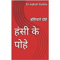 Hansi Ke Pohe हंसी के पोहे: हंसियारे दोहे (Hindi Edition) Hansi Ke Pohe हंसी के पोहे: हंसियारे दोहे (Hindi Edition) Kindle
