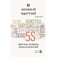 5S - अराजकता को सद्भाव में बदलें : त्रुटिहीन संगठन और विस्फोटक उत्पादकता के रहस्यों को खोलें (Hindi Edition) 5S - अराजकता को सद्भाव में बदलें : त्रुटिहीन संगठन और विस्फोटक उत्पादकता के रहस्यों को खोलें (Hindi Edition) Kindle