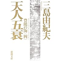 Tennin-Gosui (Japanese Edition) Tennin-Gosui (Japanese Edition) Paperback Bunko