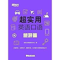 超实用英语口语：旅游篇 (Chinese Edition) 超实用英语口语：旅游篇 (Chinese Edition) Kindle
