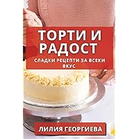 Торти и Радост: Сладки ... (Bulgarian Edition)