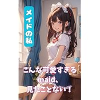 me as a maid: I will serve you (Japanese Edition)