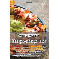 Ултимате Нацхо искуство (Serbian Edition)
