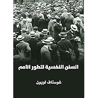 ‫السنن النفسية لتطور الأمم‬ (Arabic Edition) ‫السنن النفسية لتطور الأمم‬ (Arabic Edition) Kindle