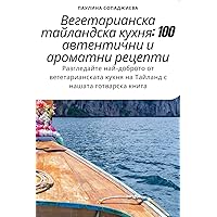 Вегетарианска тайландска кухня: 100 автентични и ароматни рецепти