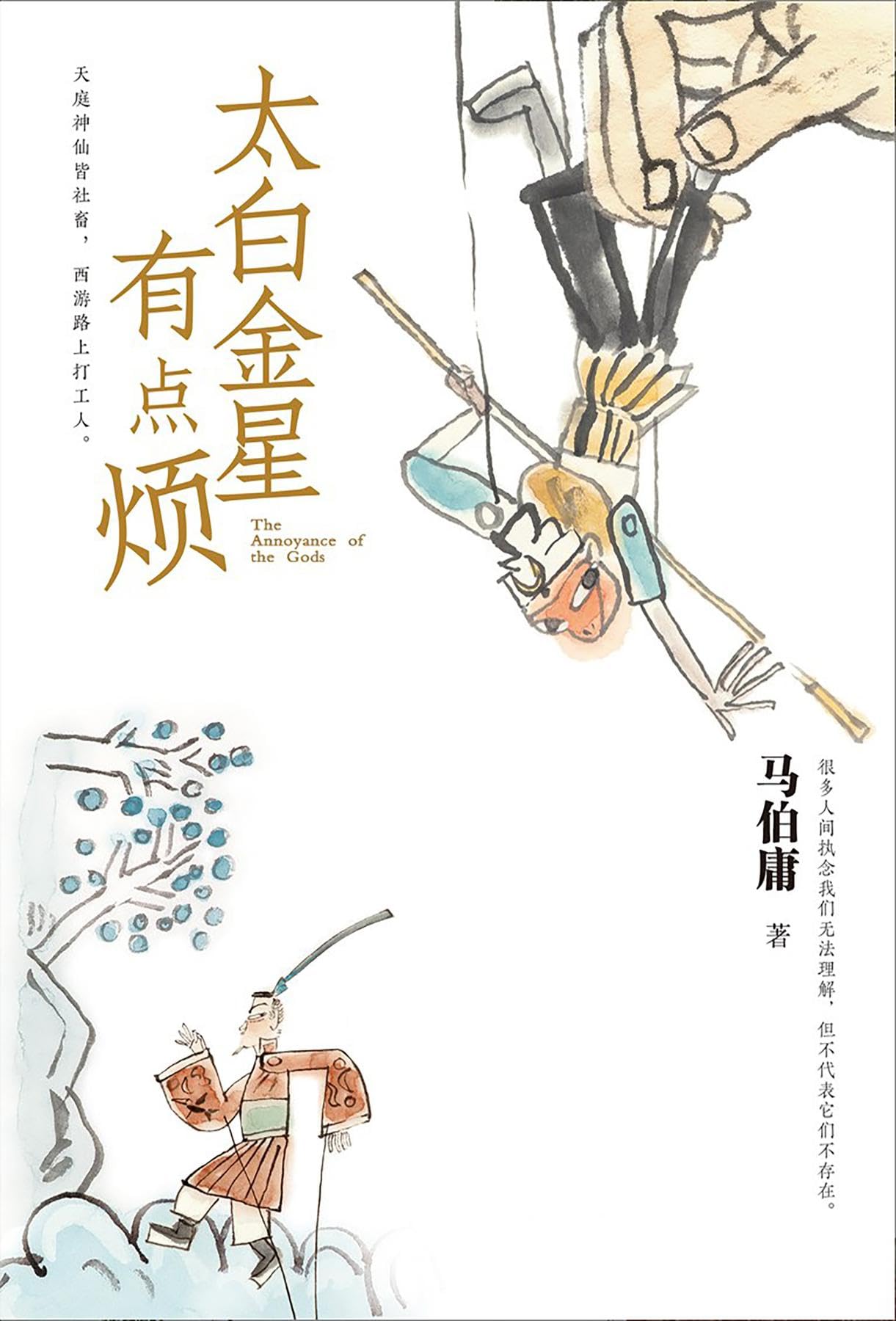 太白金星有点烦 (Chinese Edition)