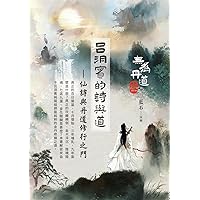 呂洞賓的詩與道：仙詩與丹道修行之門 (Traditional Chinese Edition)