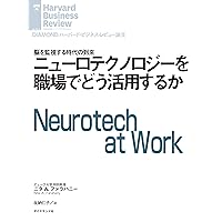 ニューロテクノロジーを職場でどう活用するか DIAMOND ハーバード・ビジネス・レビュー論文
